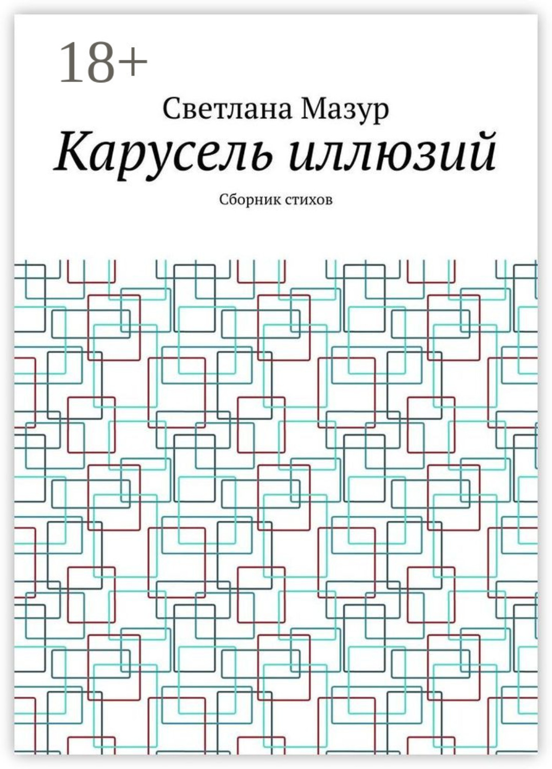 Обложка книги «Карусель иллюзий. Сборник стихов»