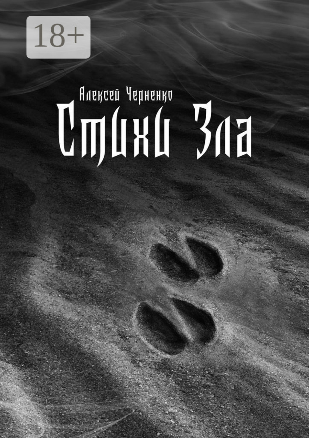 Обложка книги «Стихи Зла»