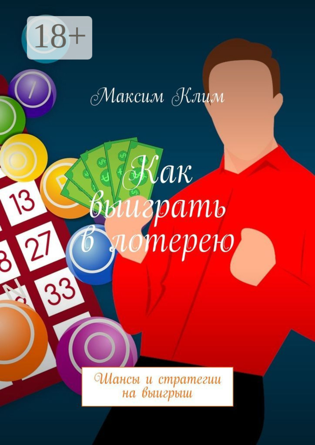 Обложка книги «Как выиграть в лотерею. Шансы и стратегии на выигрыш»