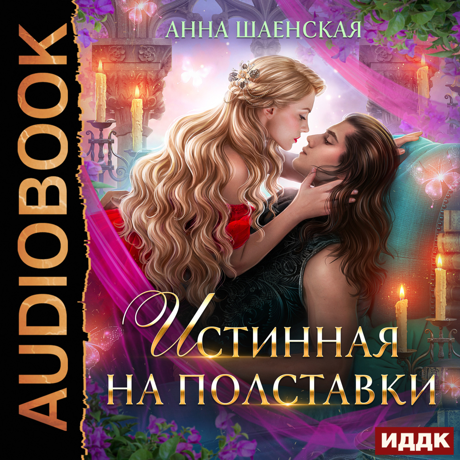Обложка книги «Истинная на полставки»