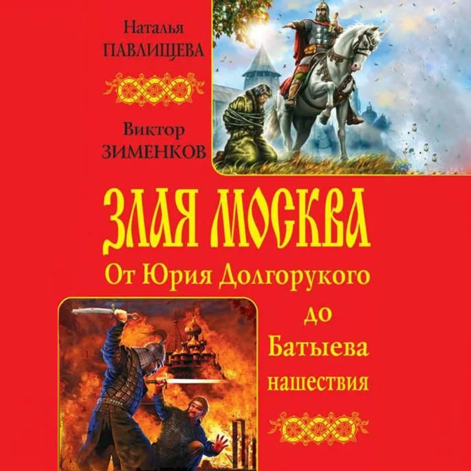 Обложка книги «Злая Москва. От Юрия Долгорукого до Батыева нашествия (сборник)»