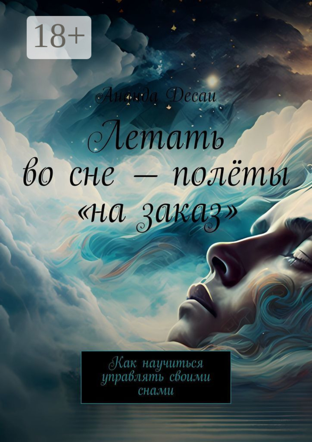 Обложка книги «Летать во сне – полёты «на заказ». Как научиться управлять своими снами»