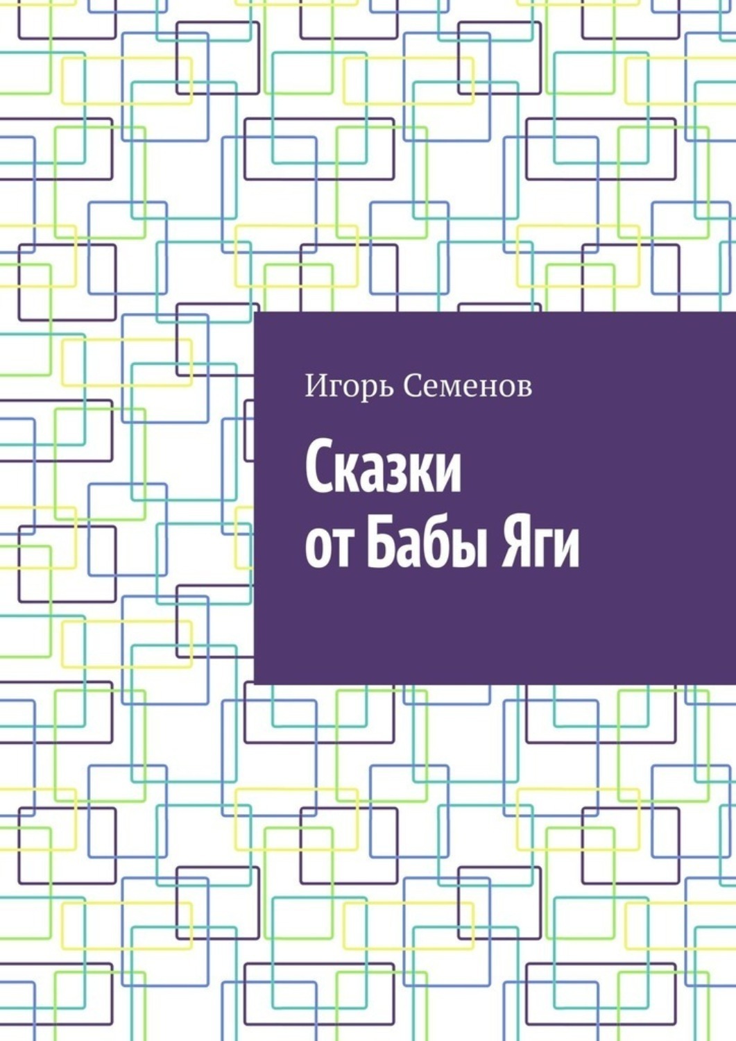 Обложка книги «Сказки от Бабы Яги»