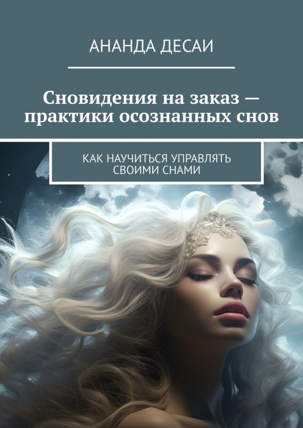 Обложка книги «Сновидения на заказ – практики осознанных снов. Как научиться управлять своими снами»