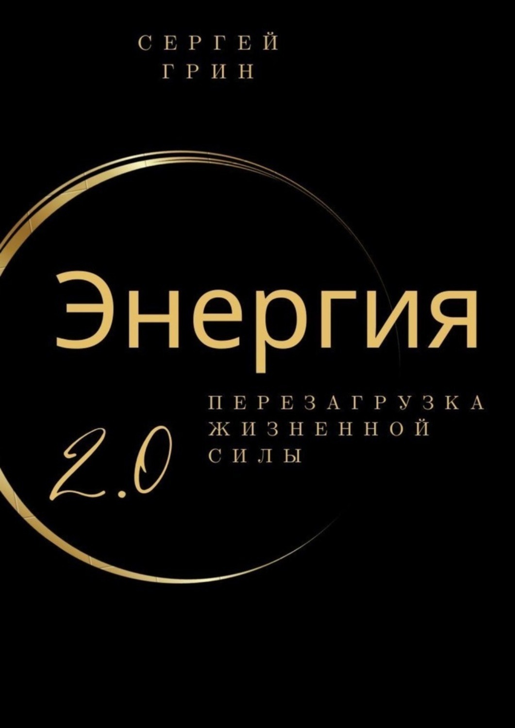 Обложка книги «Энергия 2.0 Перезагрузка жизненной силы. Перезагрузка жизненной силы»