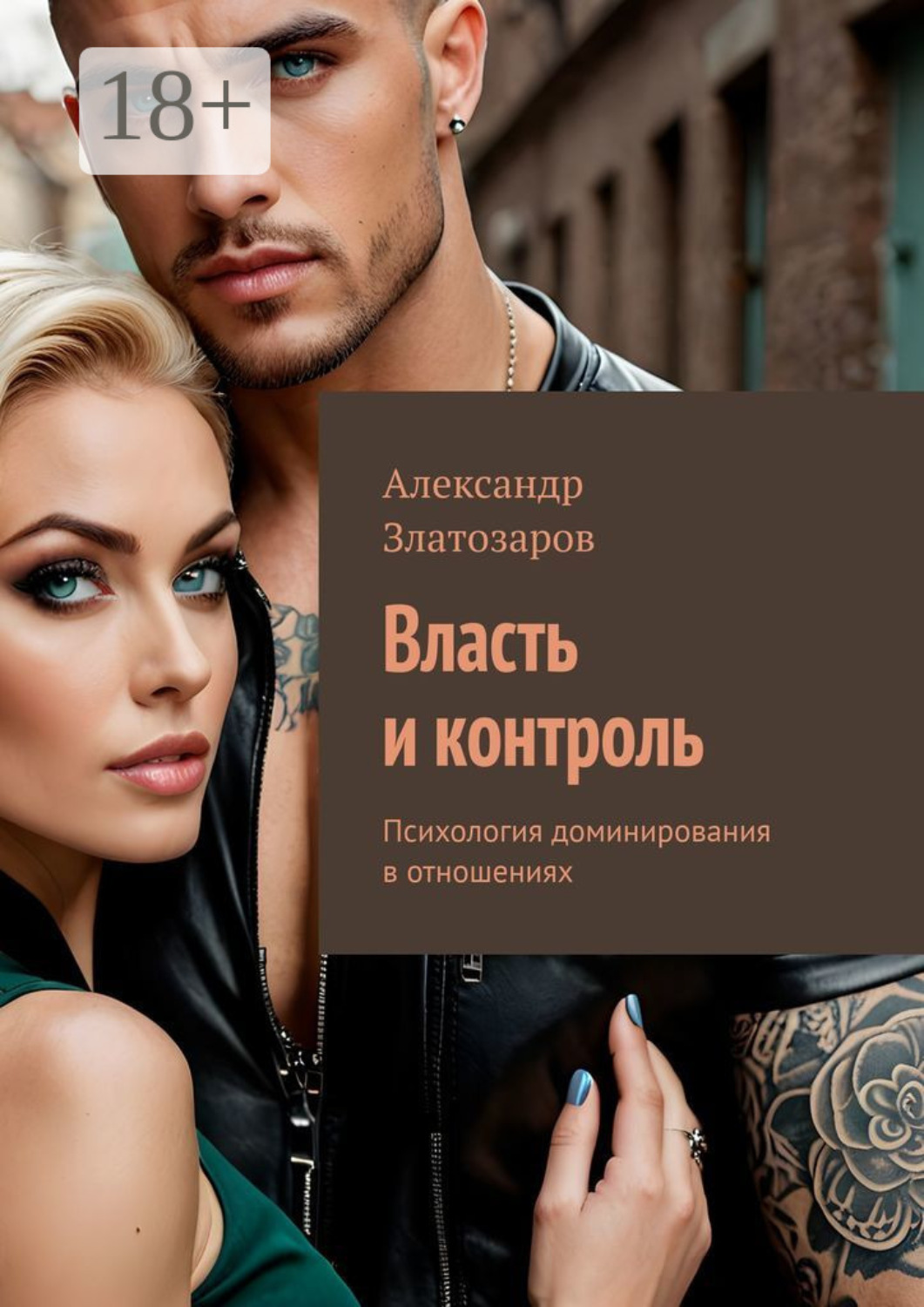 Обложка книги «Власть и контроль. Психология доминирования в отношениях»
