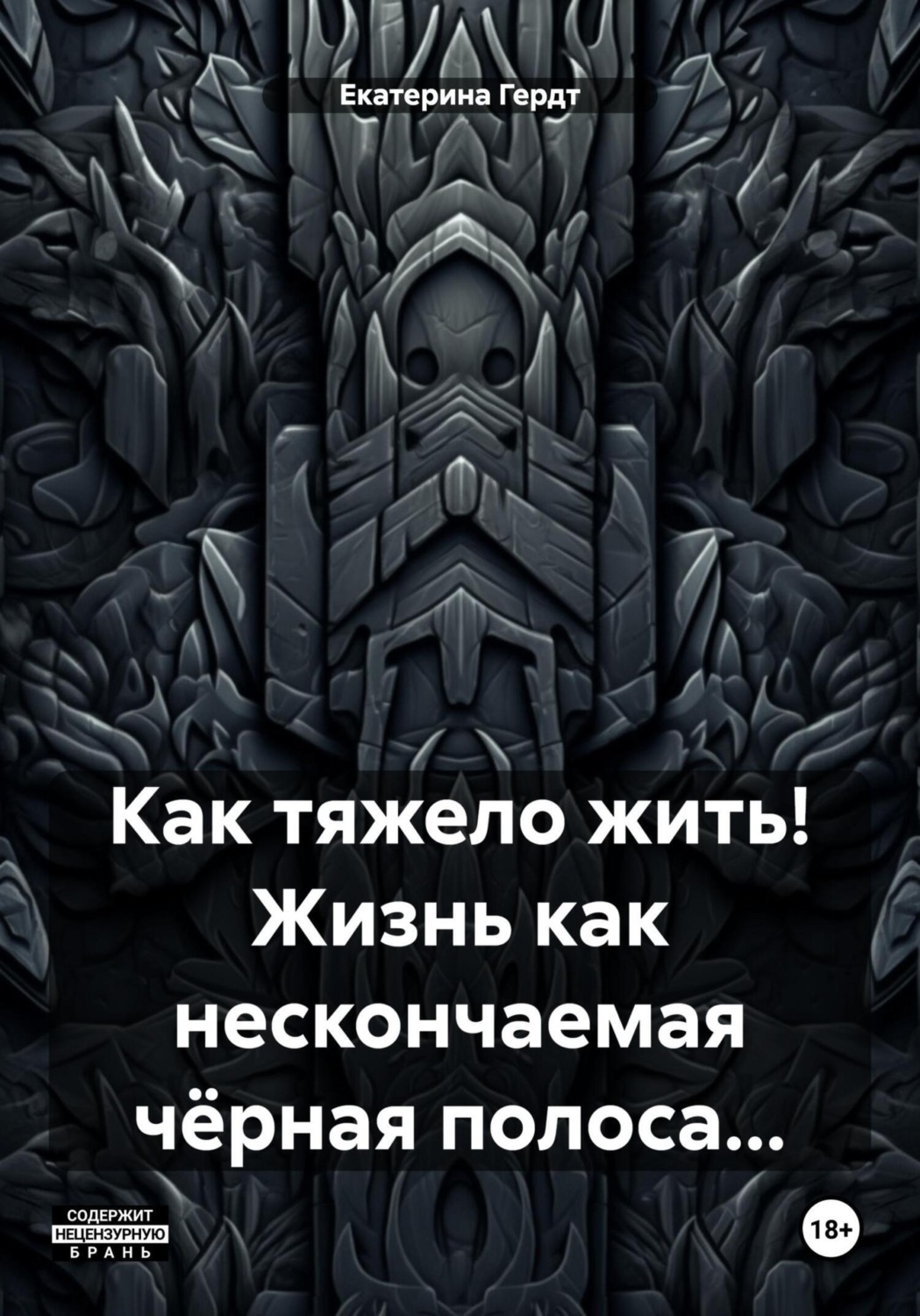 Обложка книги «Как тяжело жить! Жизнь как нескончаемая чёрная полоса…»