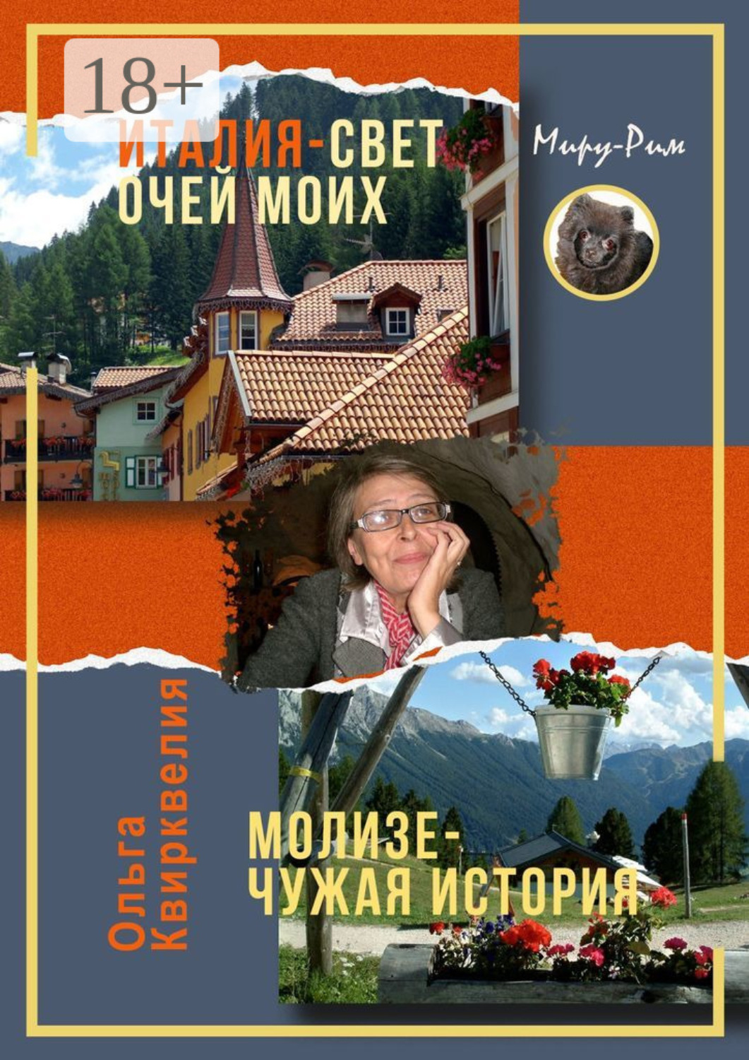 Обложка книги «Италия, свет очей моих. Молизе – чужая история»