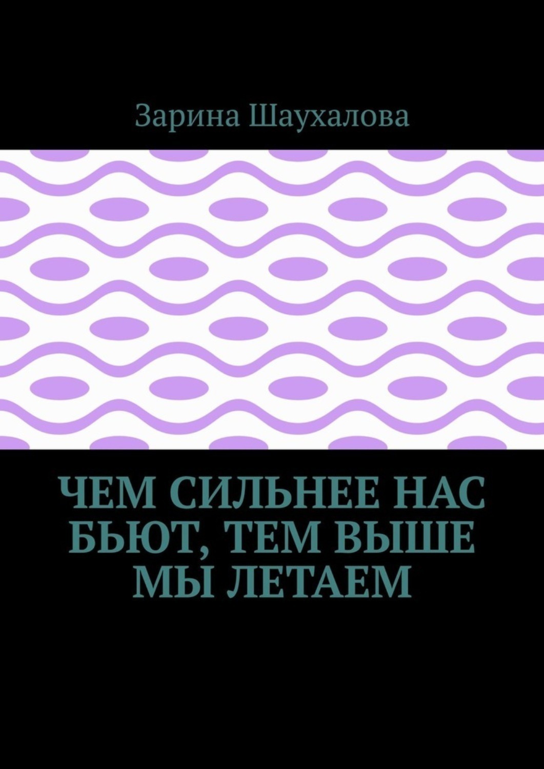 Обложка книги «Чем сильнее нас бьют, тем выше мы летаем»