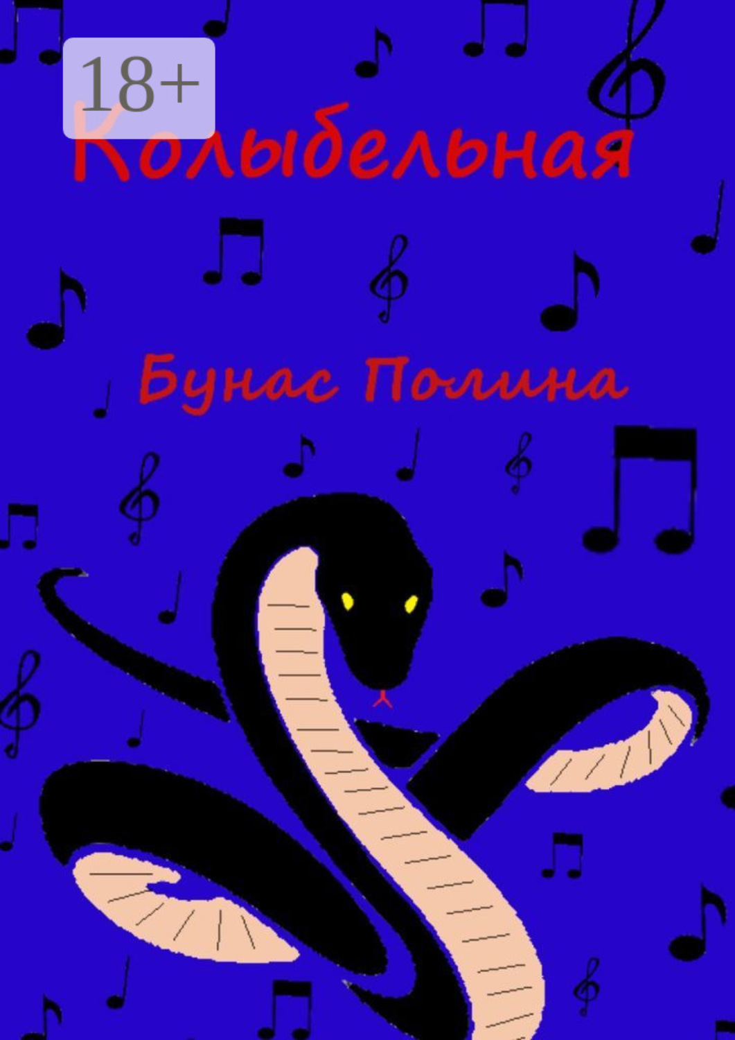 Обложка книги «Колыбельная»