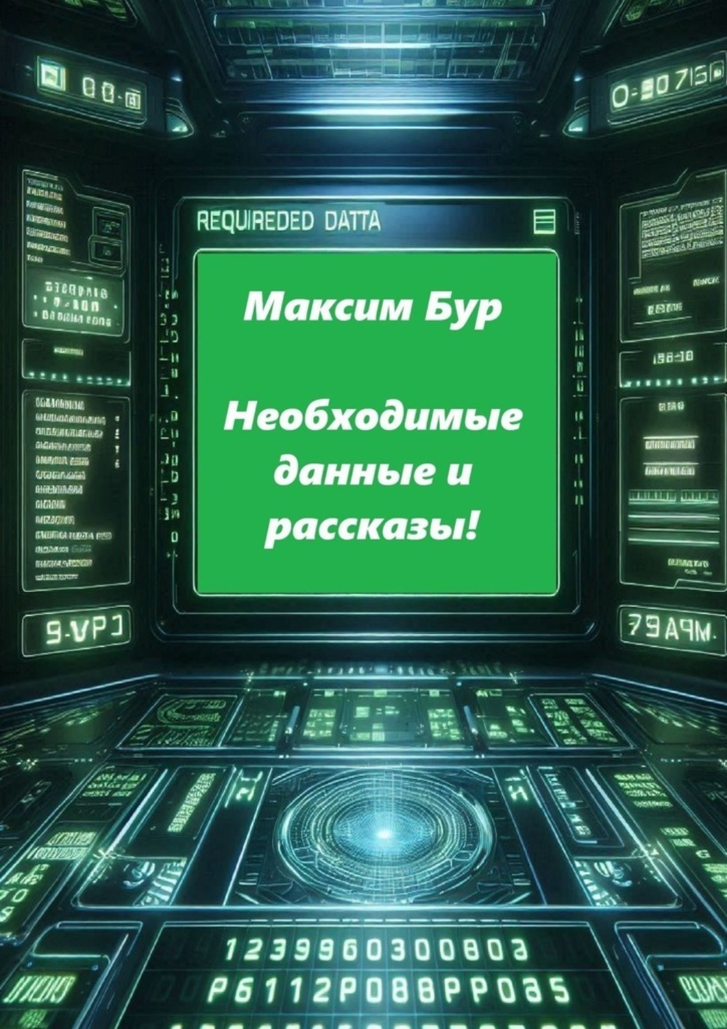 Обложка книги «Необходимые данные и рассказы!»