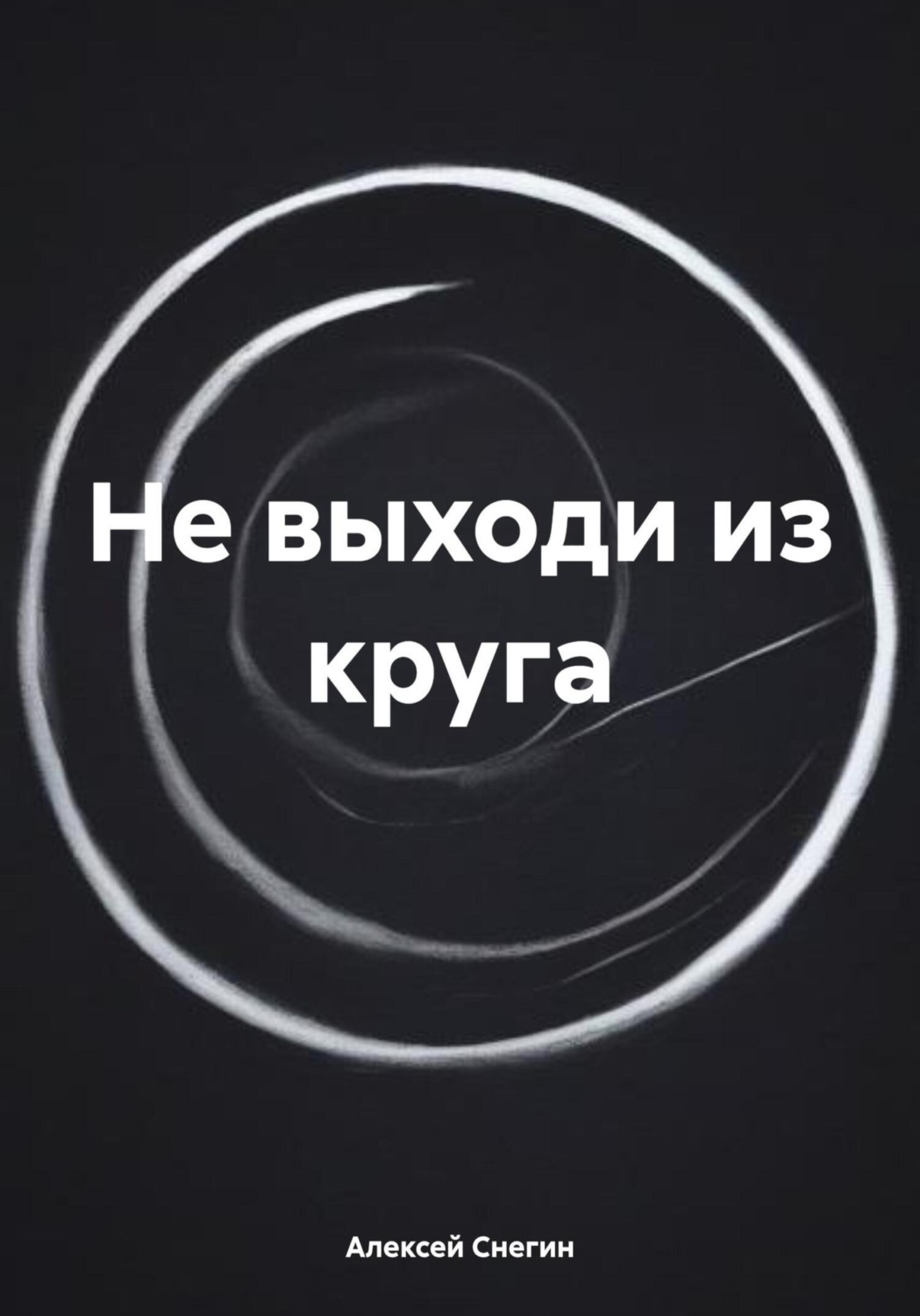 Обложка книги «Не выходи из круга»
