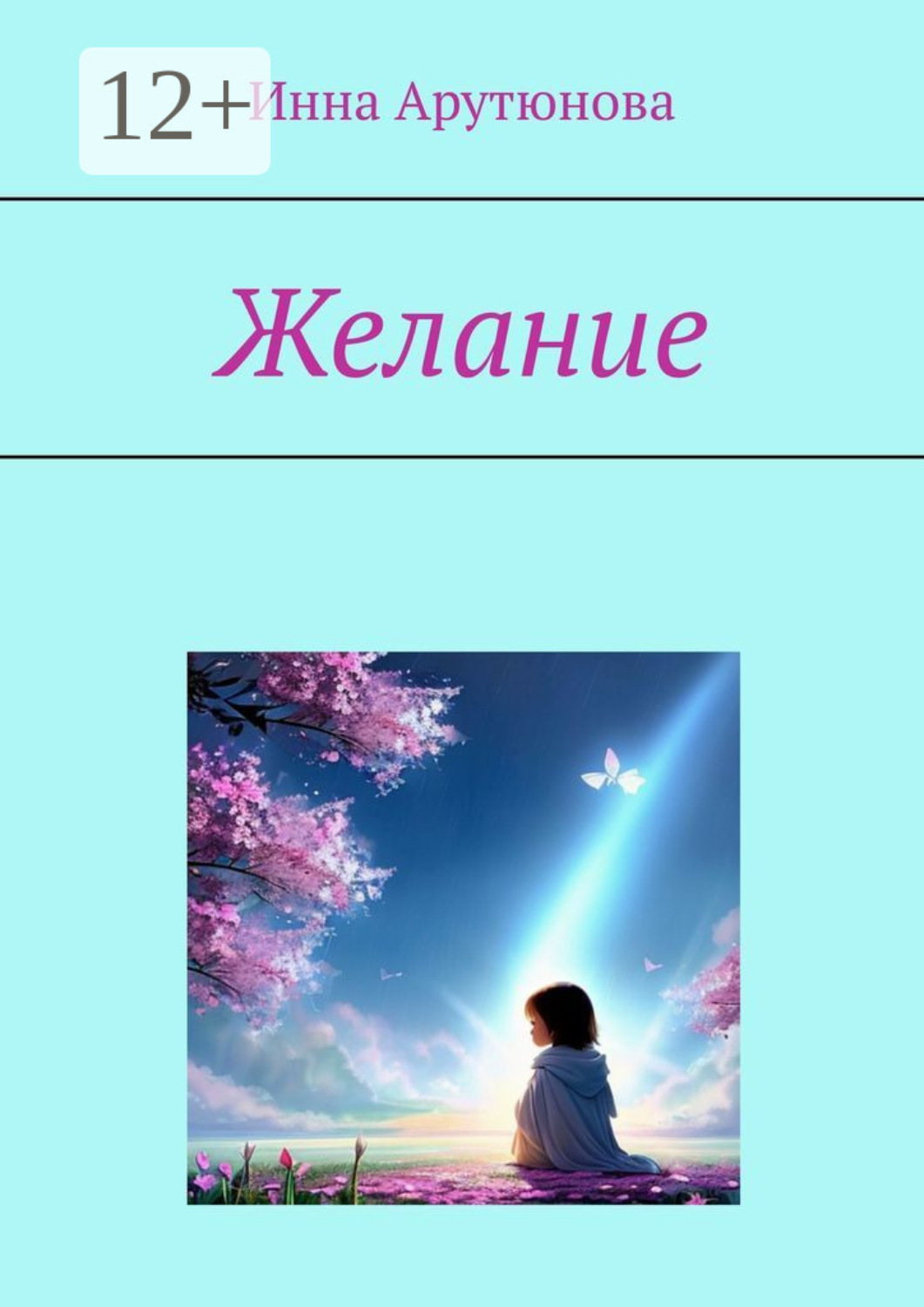 Обложка книги «Желание»