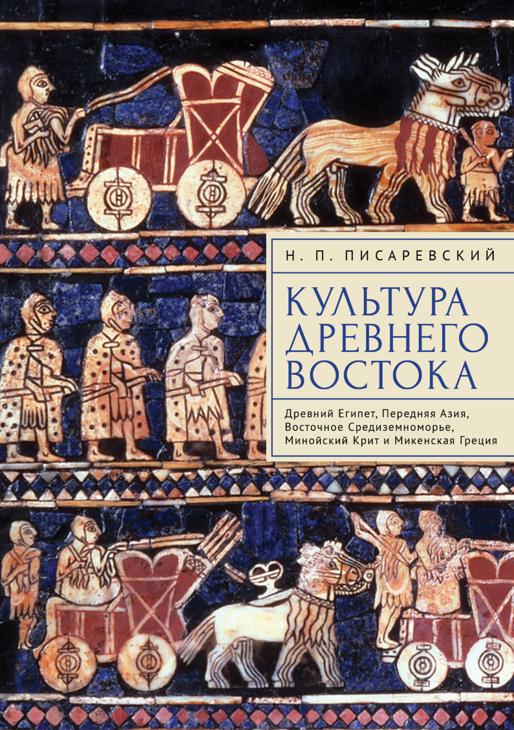 Обложка книги «Культура Древнего Востока. Древний Египет, Передняя Азия, Восточное Средиземноморье, Минойский Крит и Микенская Греция»