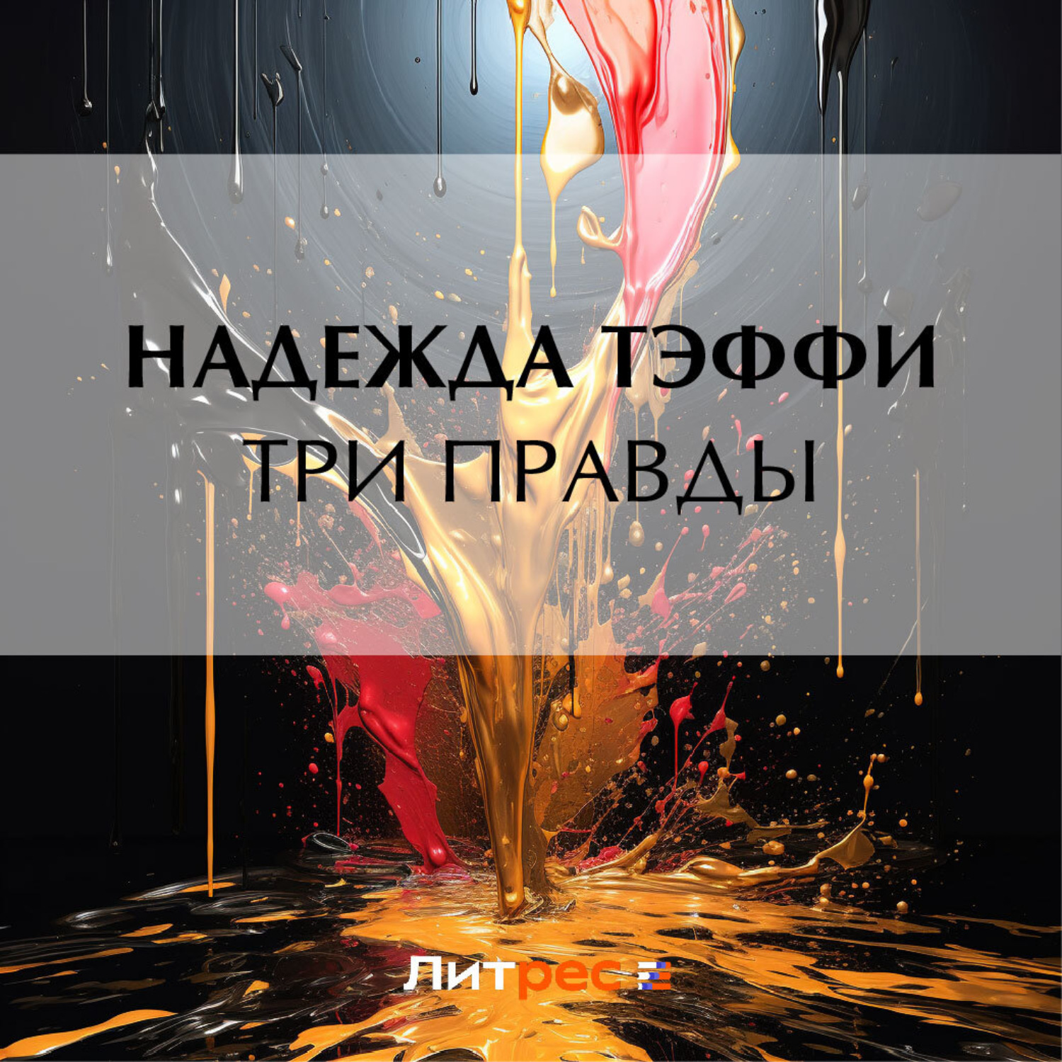 Обложка книги «Три правды»