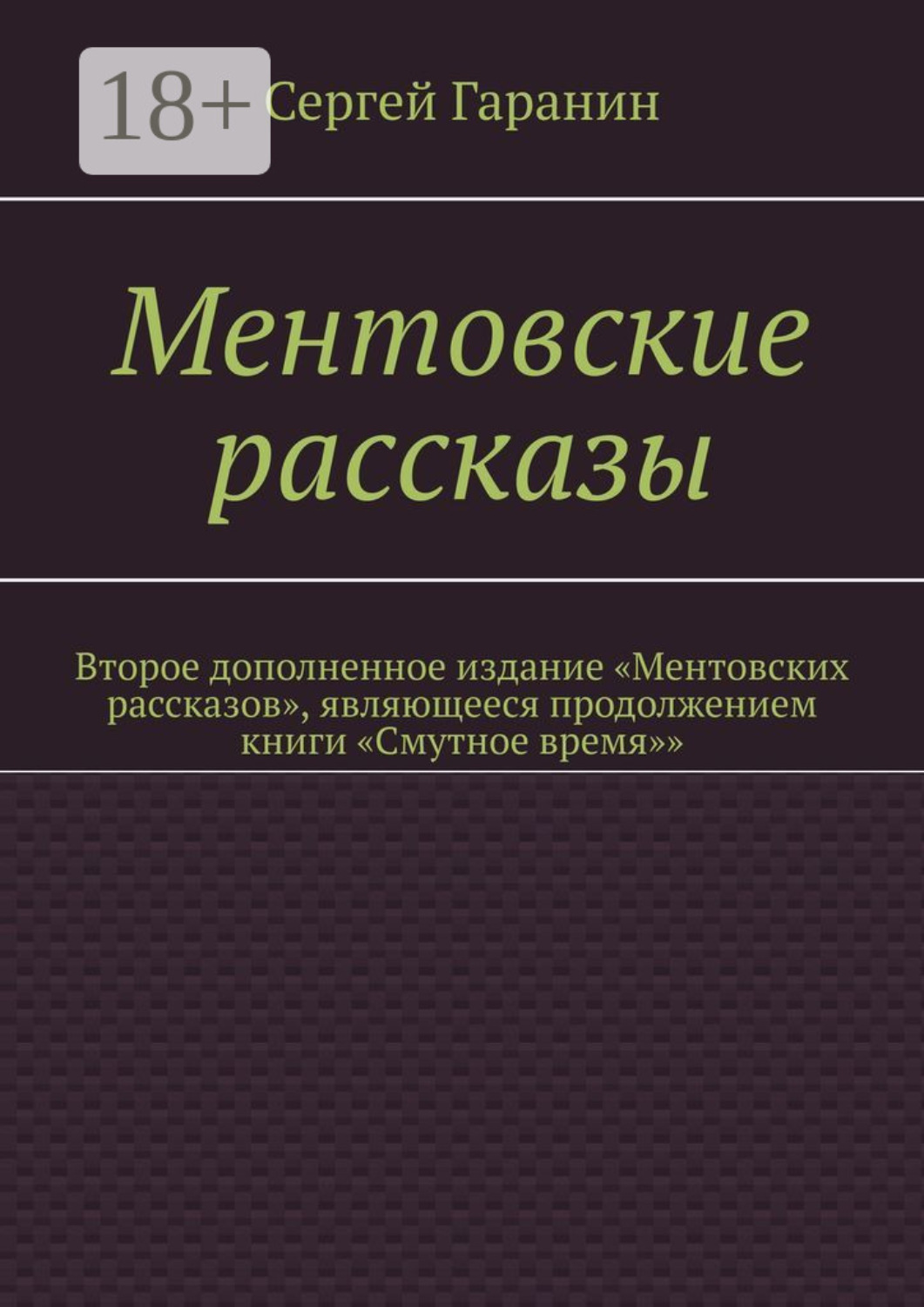 Обложка книги «Ментовские рассказы. Второе дополненное издание «Ментовских рассказов», являющееся продолжением книги «Смутное время»»»
