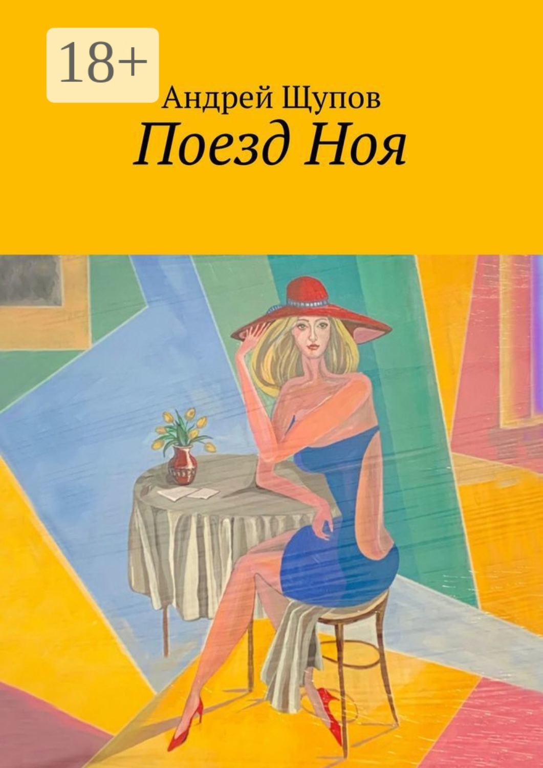 Обложка книги «Поезд Ноя»