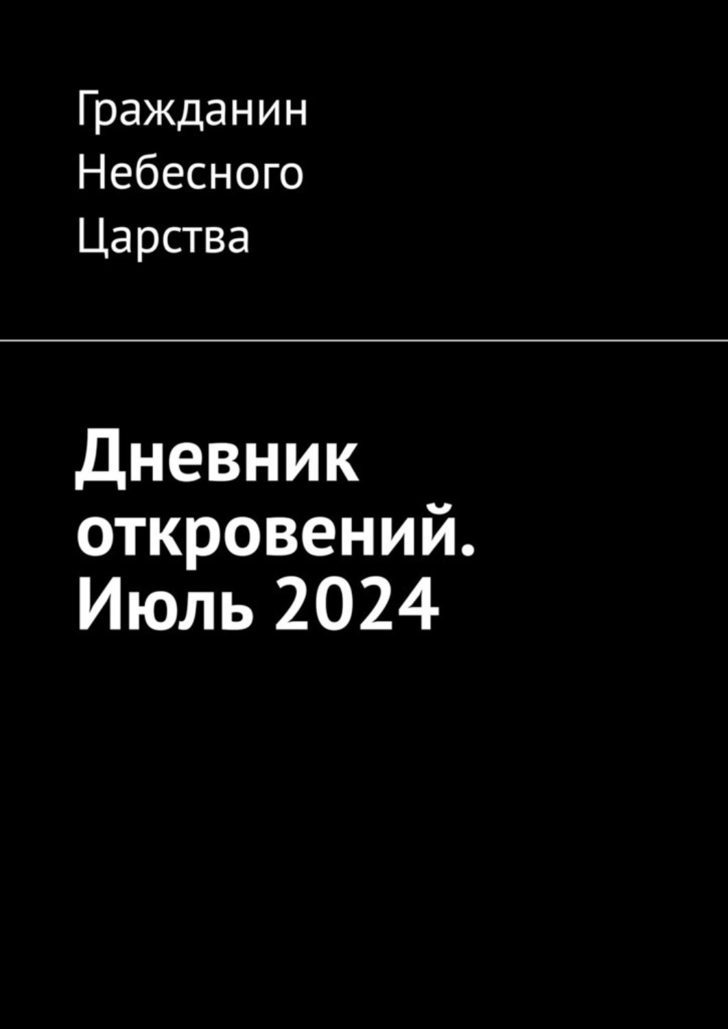 Обложка книги «Дневник откровений. Июль 2024»