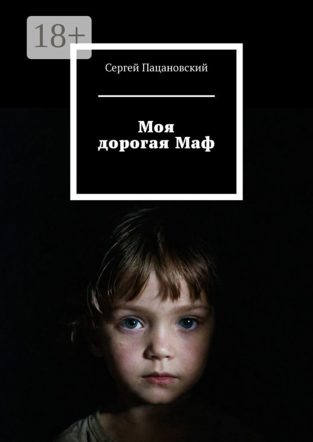 Обложка книги «Моя дорогая Маф»