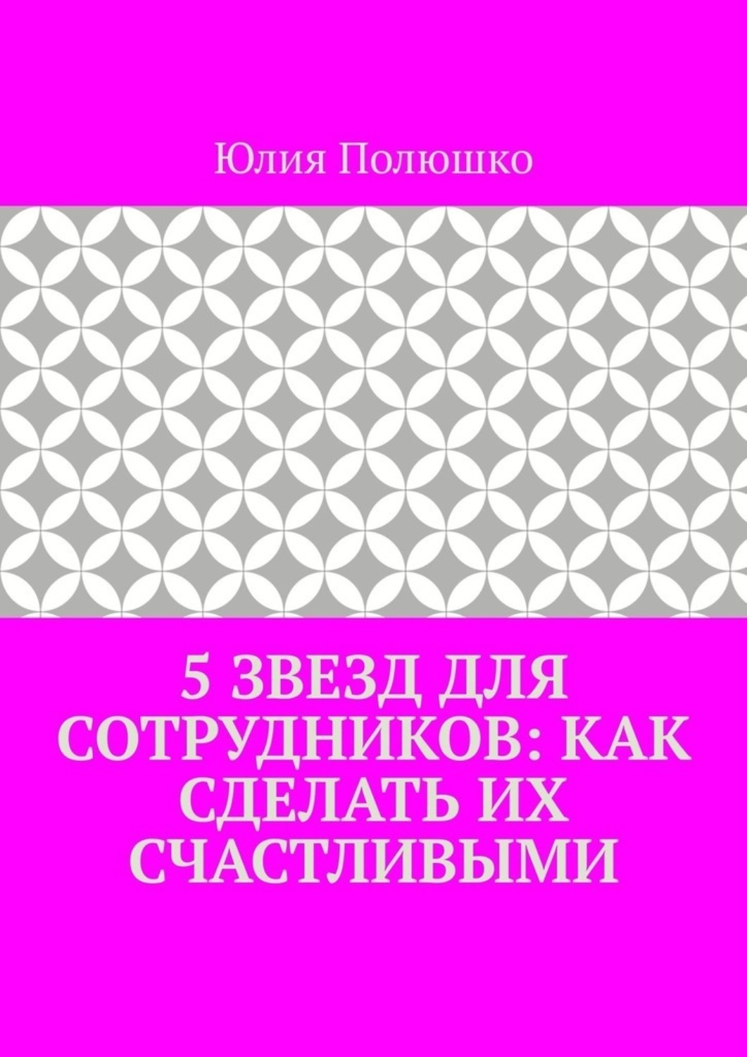 Обложка книги «5 звезд для сотрудников: как сделать их счастливыми»