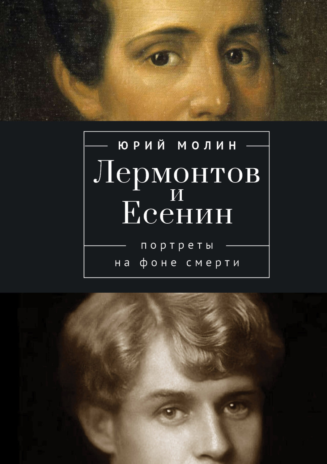Обложка книги «Лермонтов и Есенин. Портреты на фоне смерти»