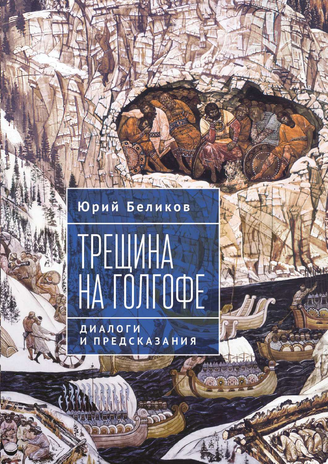Обложка книги «Трещина на Голгофе. Диалоги и предсказания»