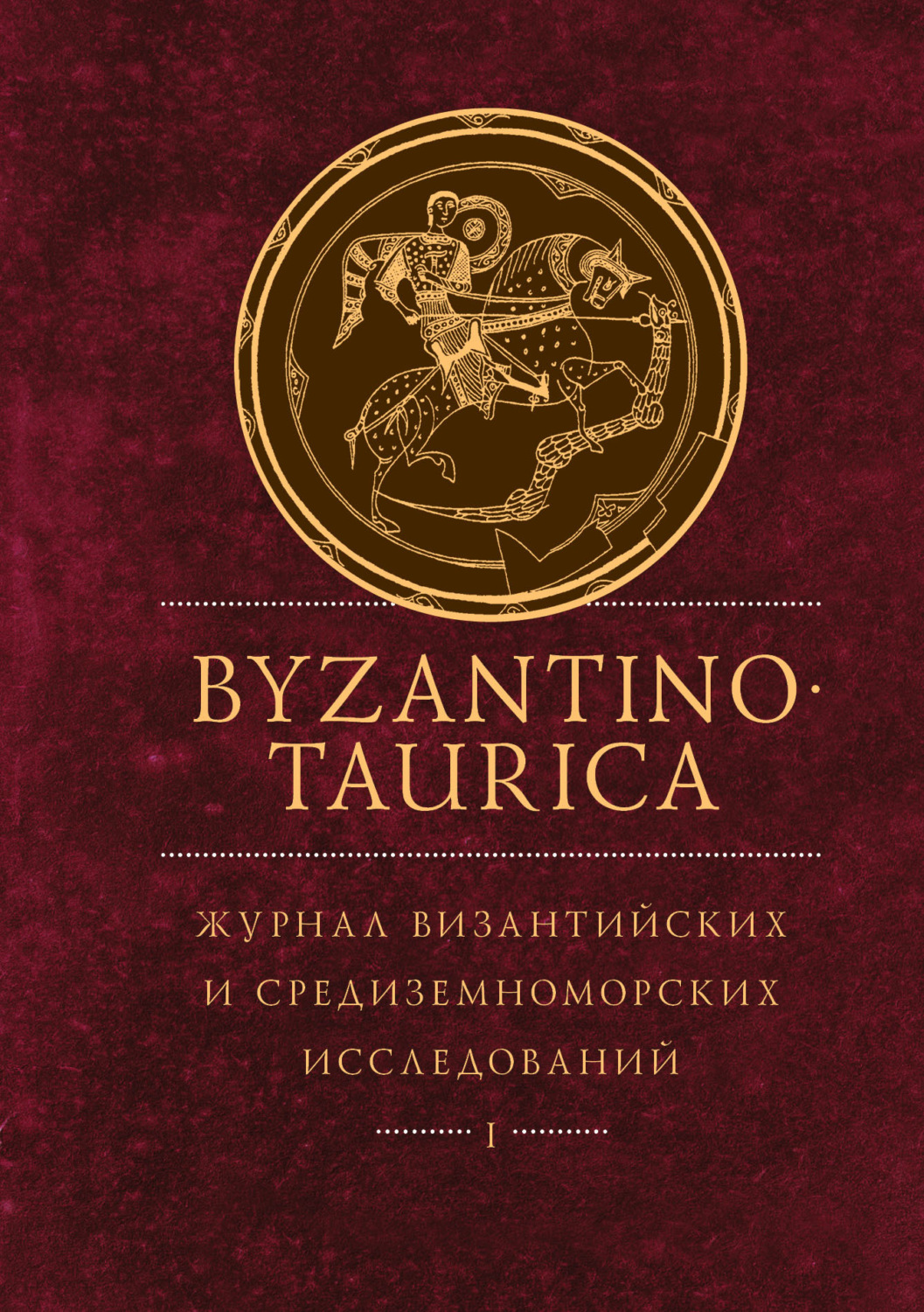 Обложка книги «Byzantinotaurica. Журнал византийских и средиземноморских исследований. Том 1»
