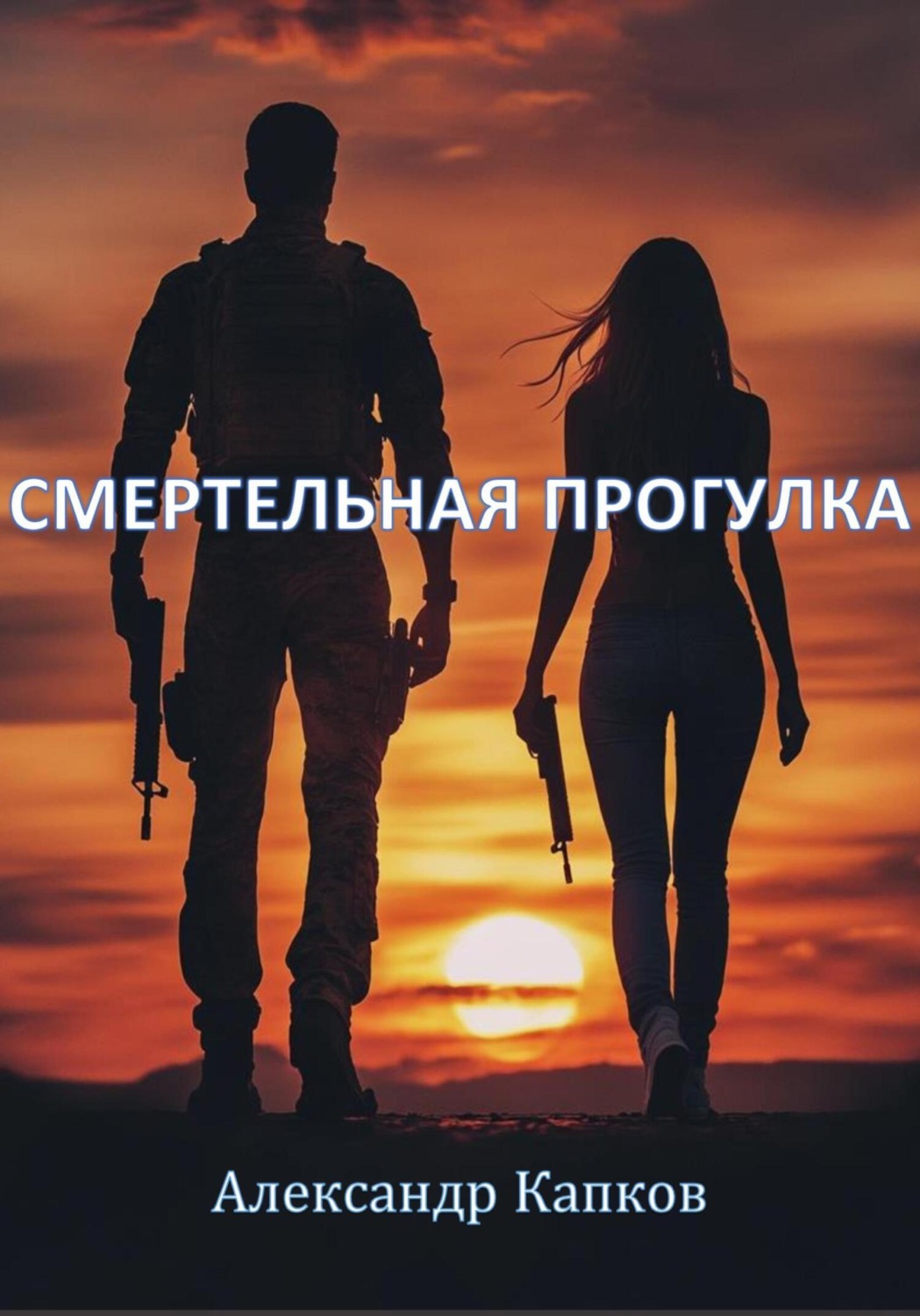 Обложка книги «Смертельная прогулка»