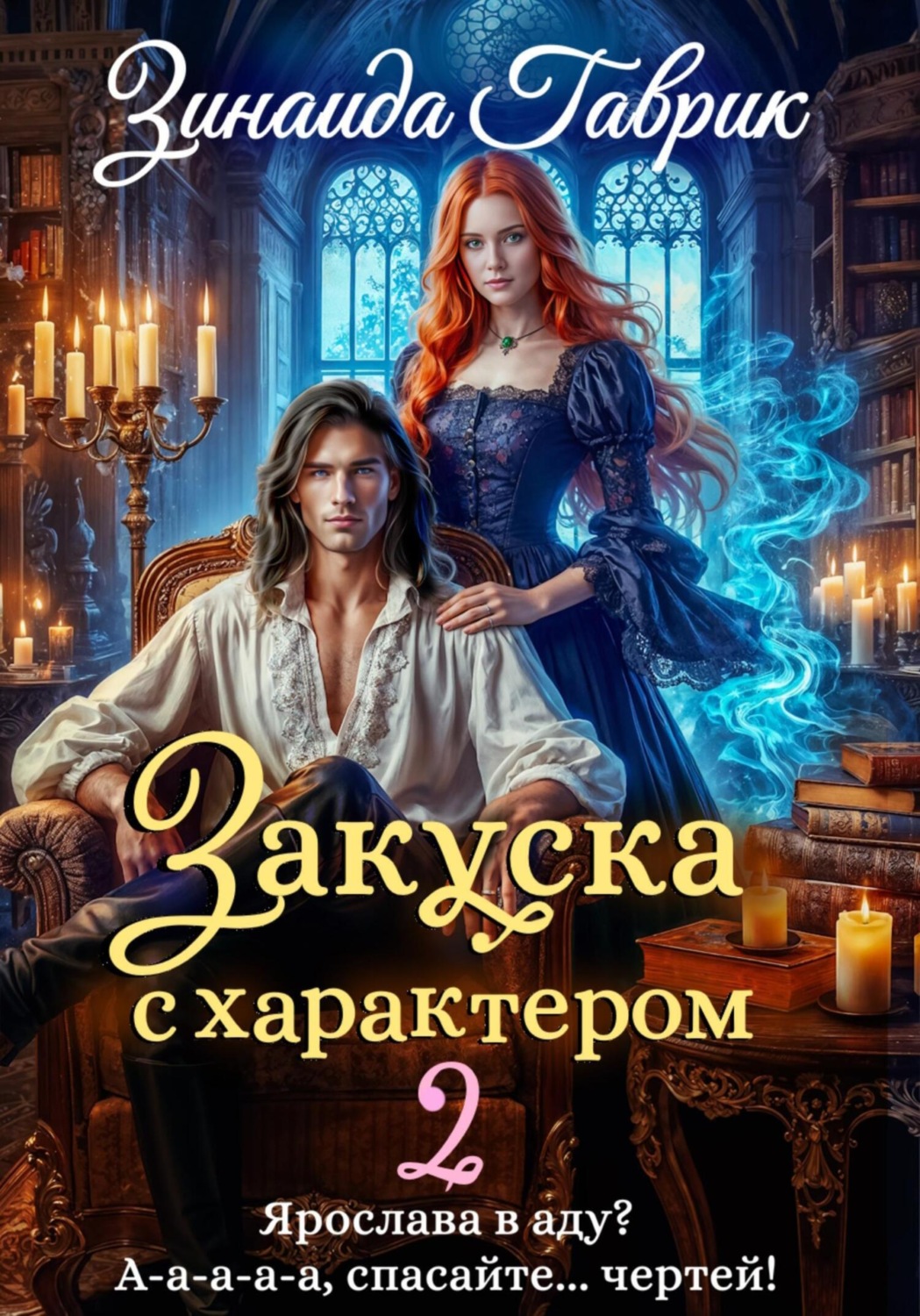 Обложка книги «Закуска с характером 2»
