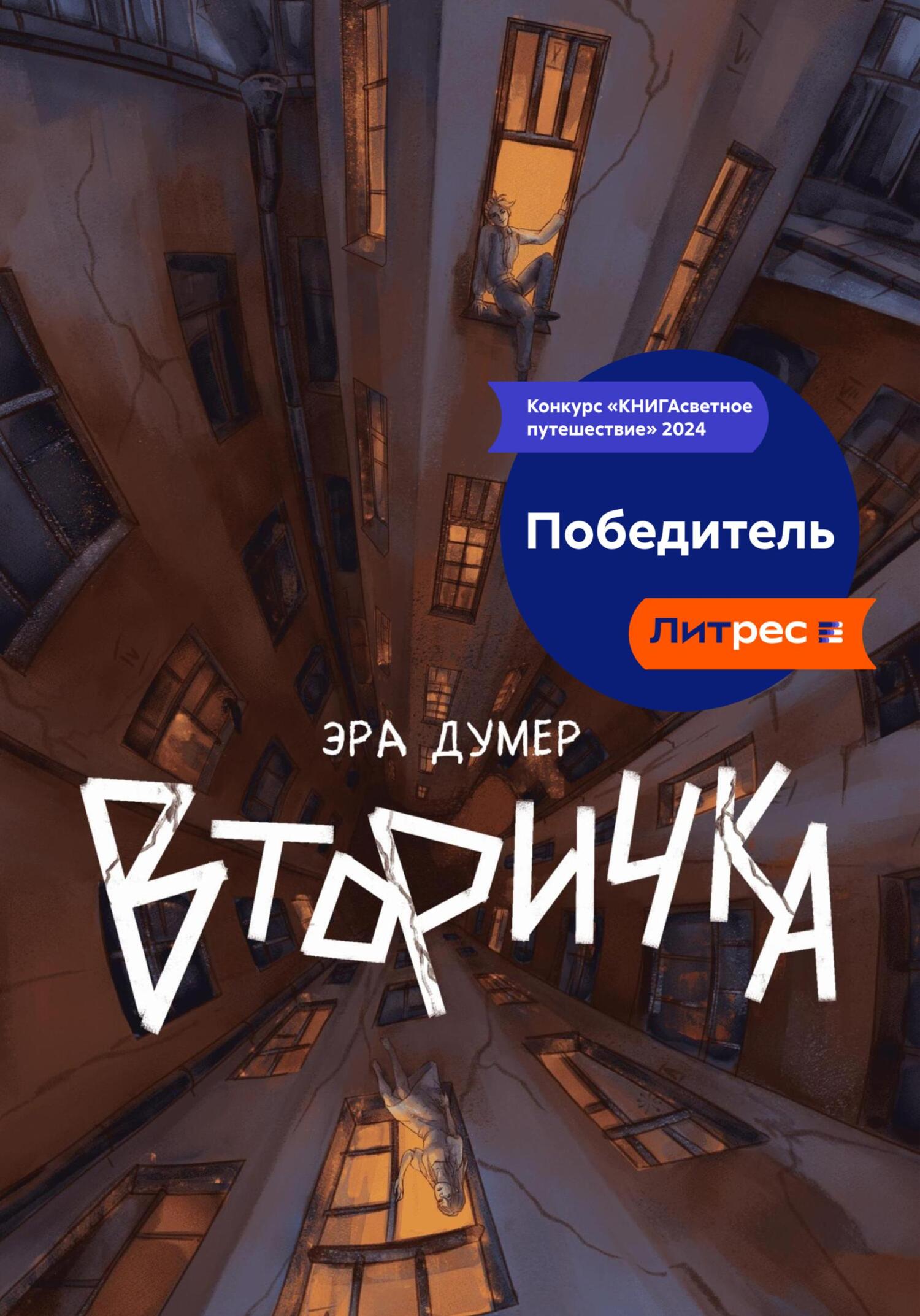 Обложка книги «Вторичка»