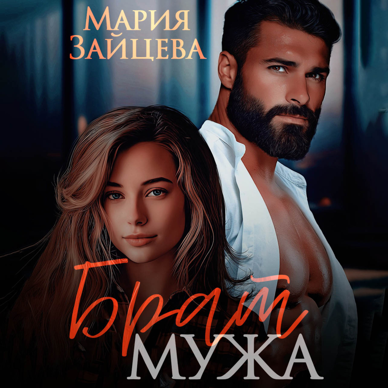 Обложка книги «Брат мужа»