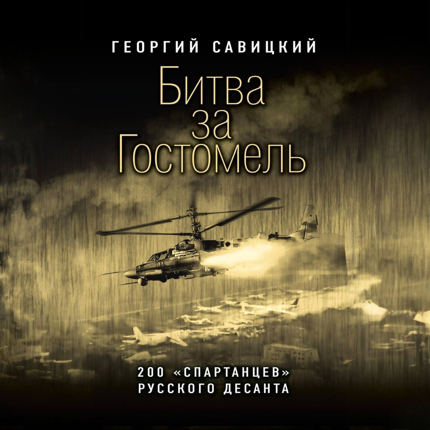 Обложка книги «Битва за Гостомель. 200 «спартанцев» русского десанта»