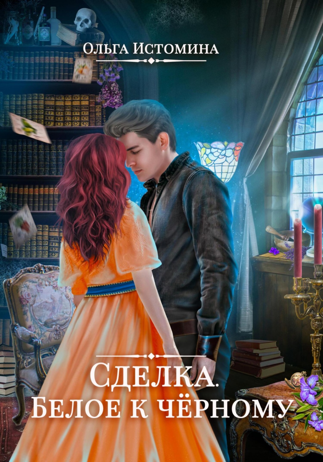 Обложка книги «Сделка. Белое к черному»