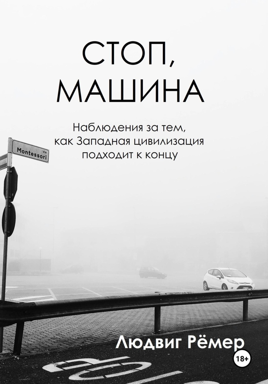 Обложка книги «Стоп, машина: наблюдения за тем, как Западная цивилизация подходит к концу»