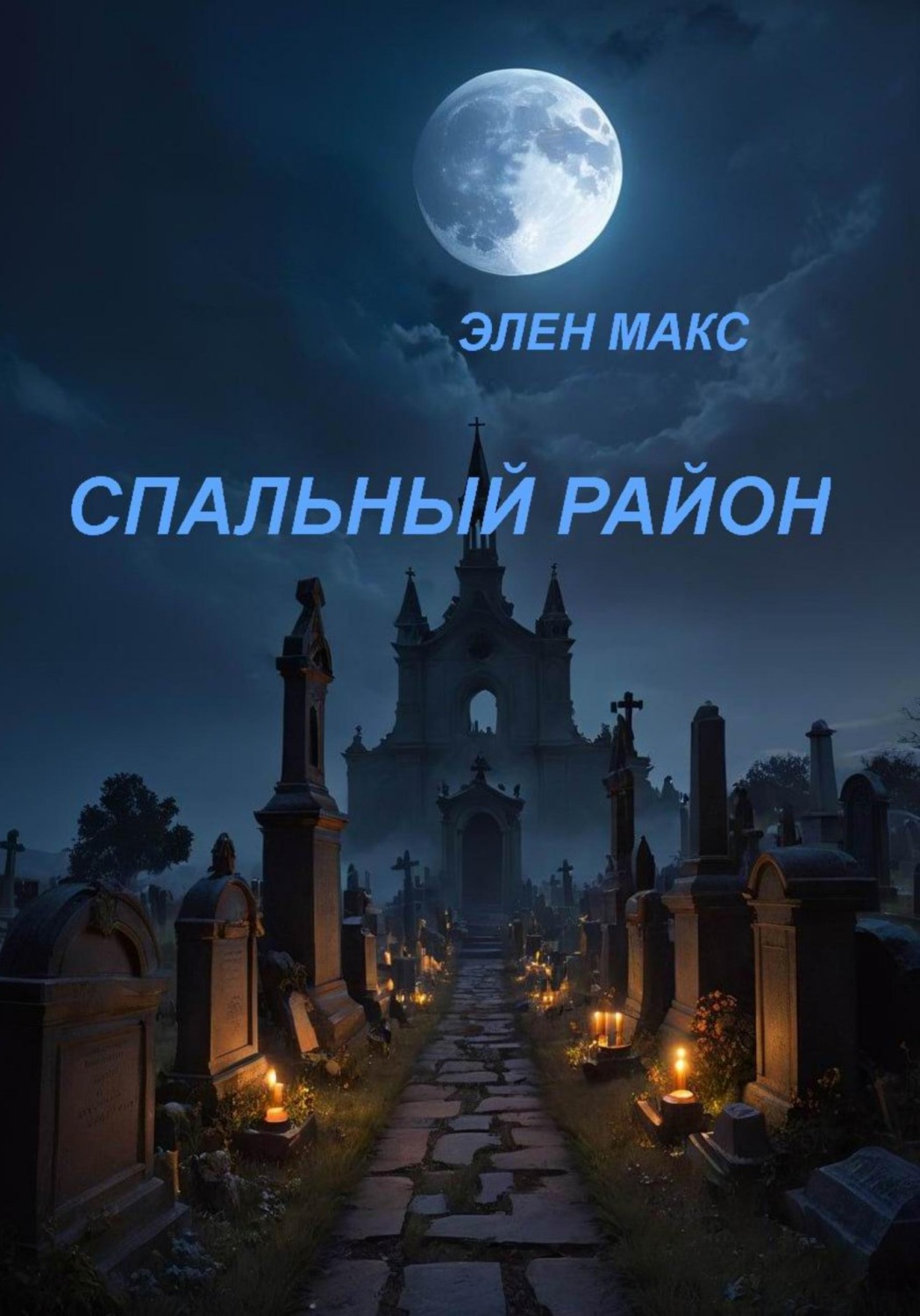 Обложка книги «Спальный район»