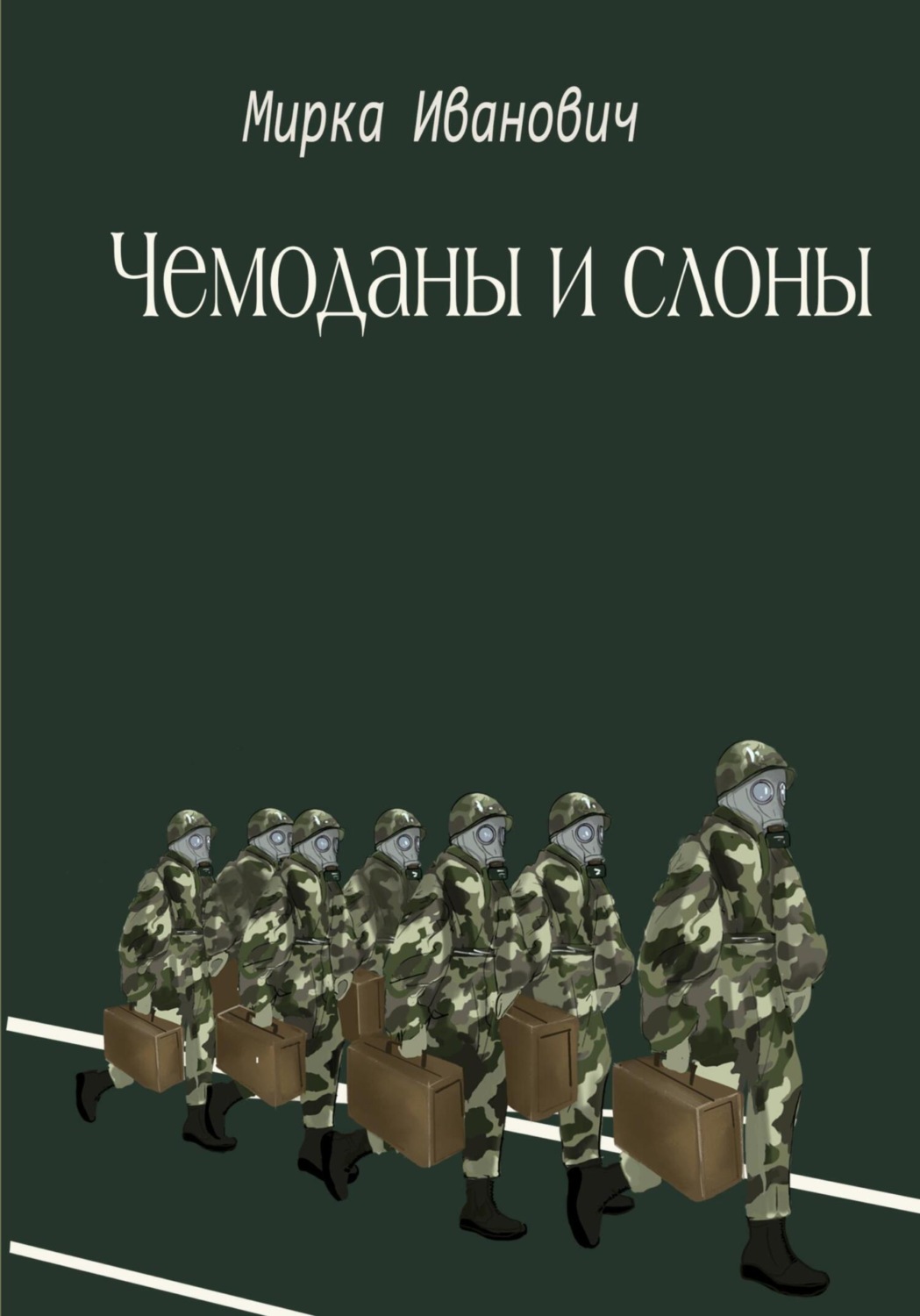 Обложка книги «Чемоданы и слоны»
