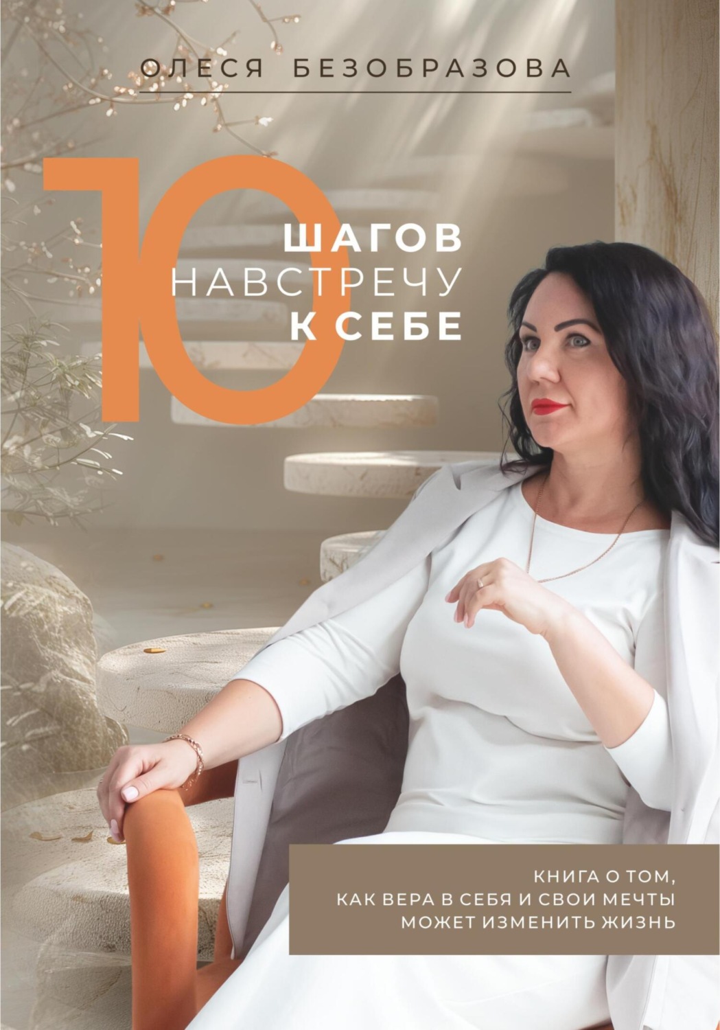 Обложка книги «10 Шагов навстречу к себе»