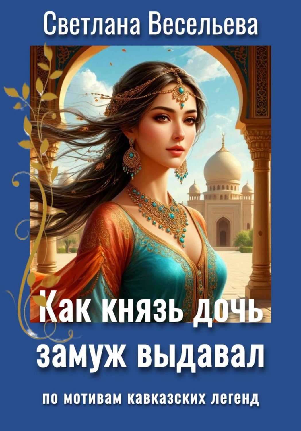 Обложка книги «Как князь дочь замуж выдавал»
