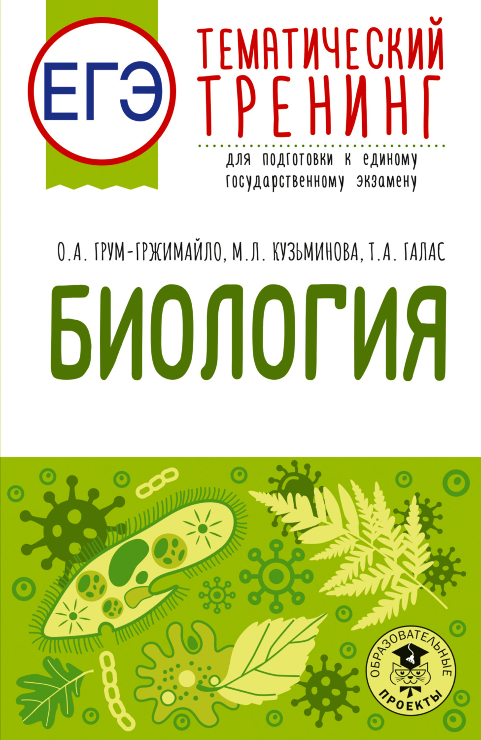 Обложка книги «ЕГЭ. Биология. Тематический тренинг для подготовки к единому государственному экзамену»