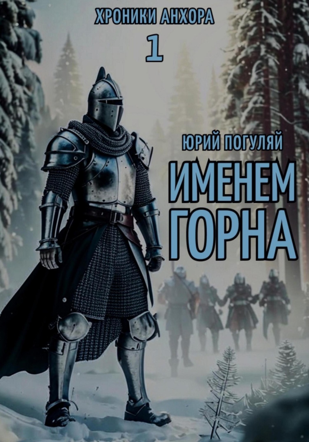 Обложка книги «Именем Горна»
