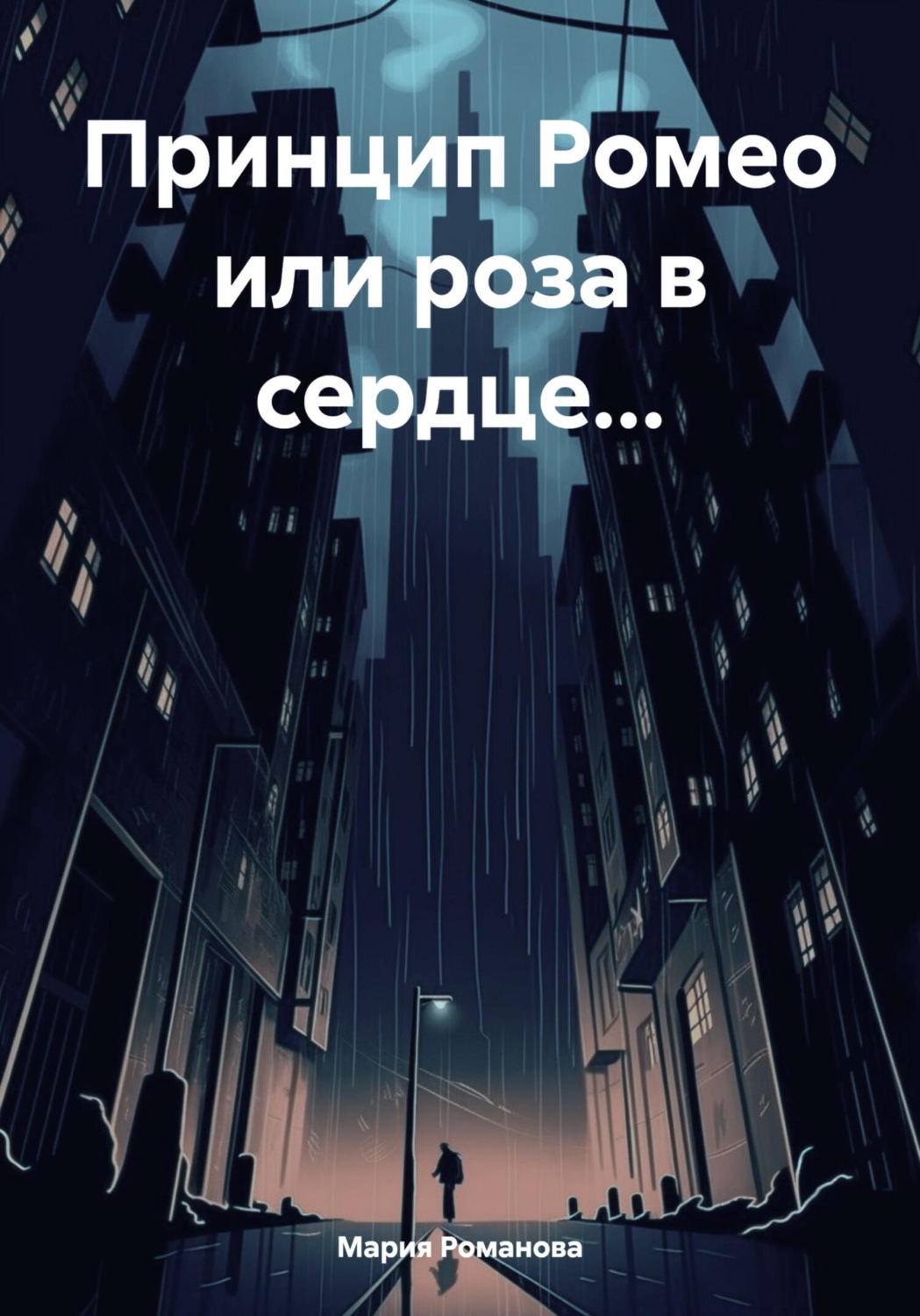 Обложка книги «Принцип Ромео или роза в сердце…»
