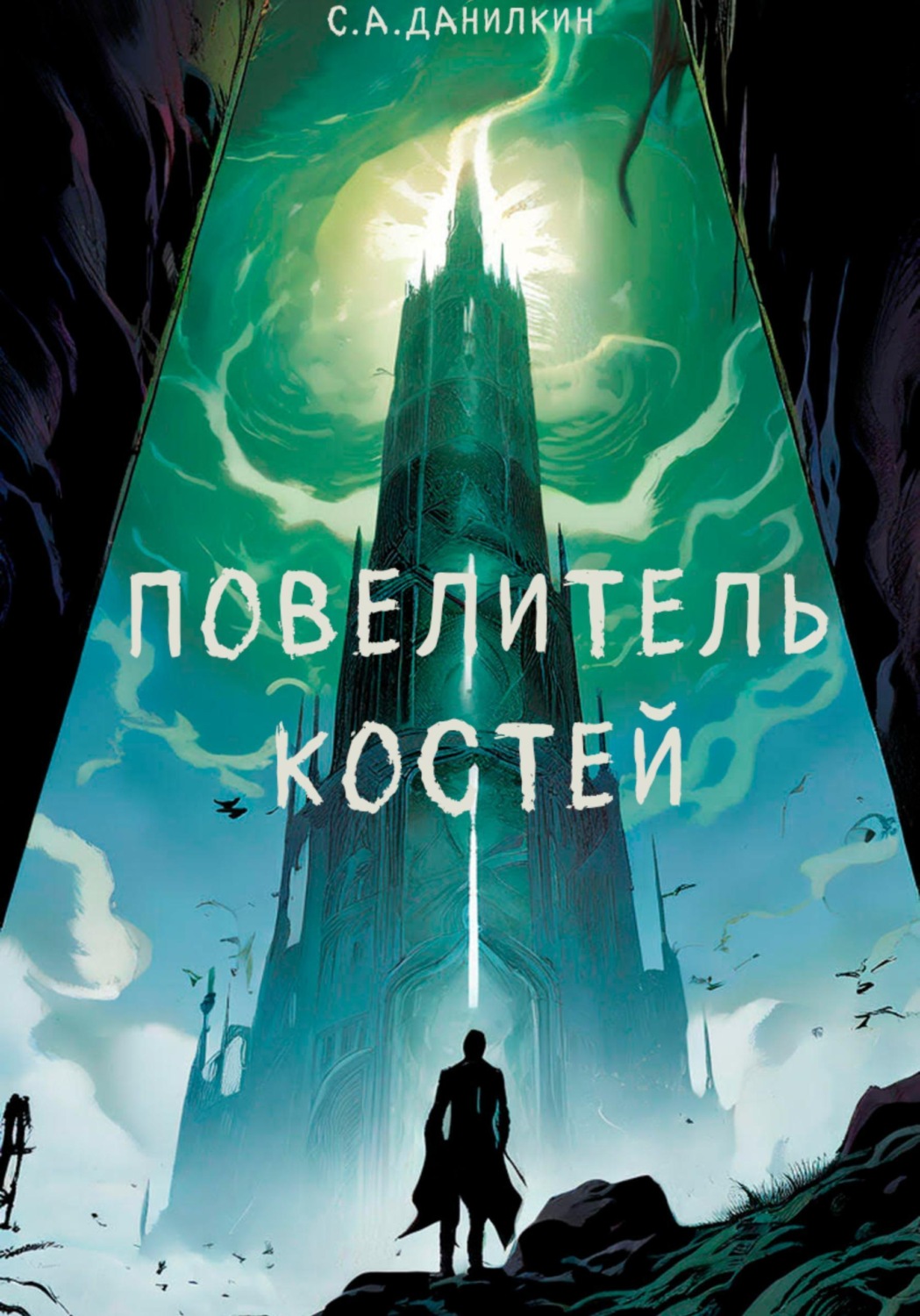 Обложка книги «Повелитель костей»