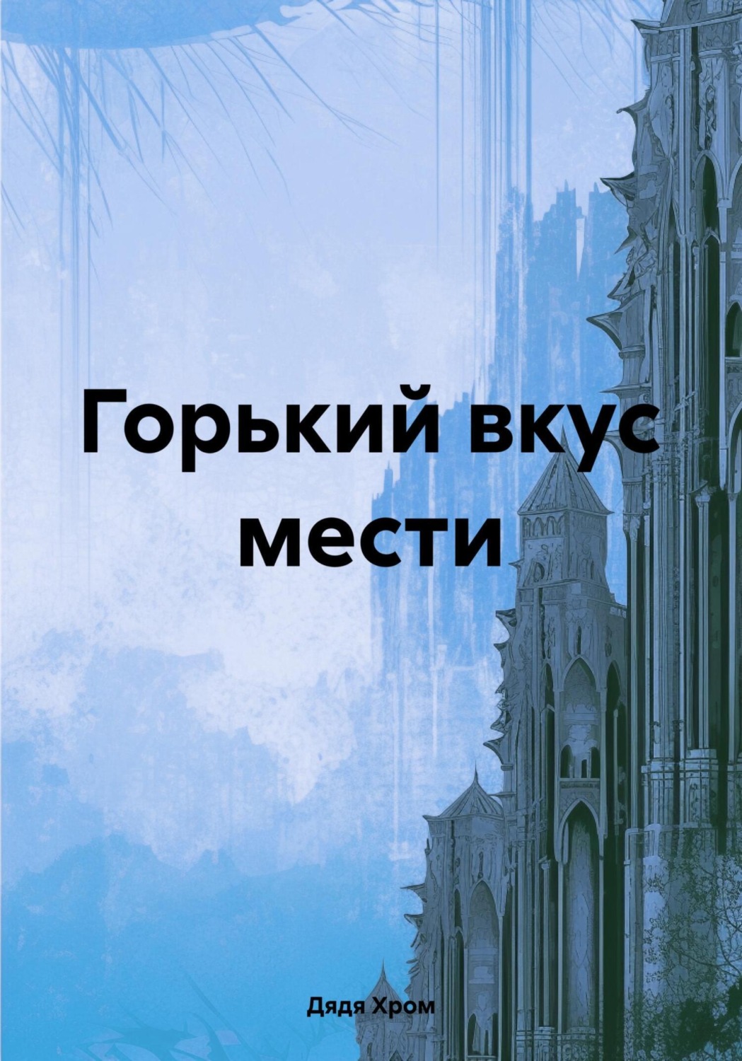 Обложка книги «Горький вкус мести»