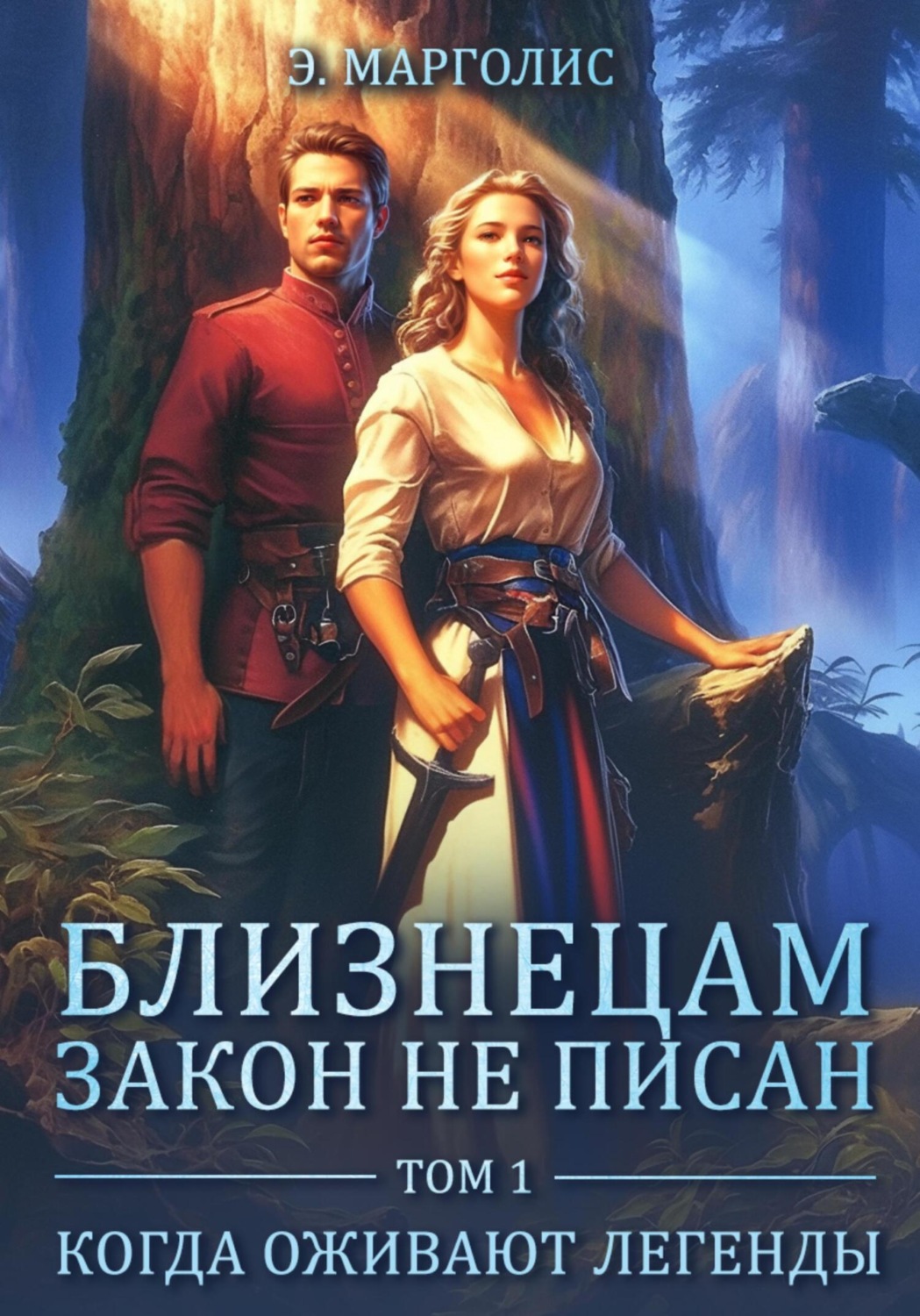 Обложка книги «Близнецам закон не писан. Том 1. Когда оживают легенды»