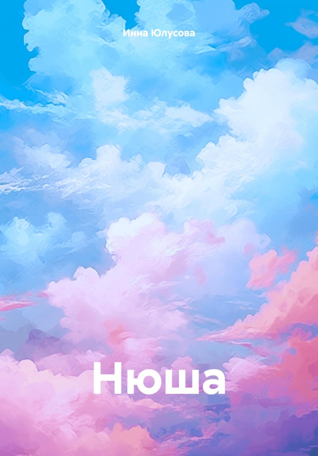 Обложка книги «Нюша»