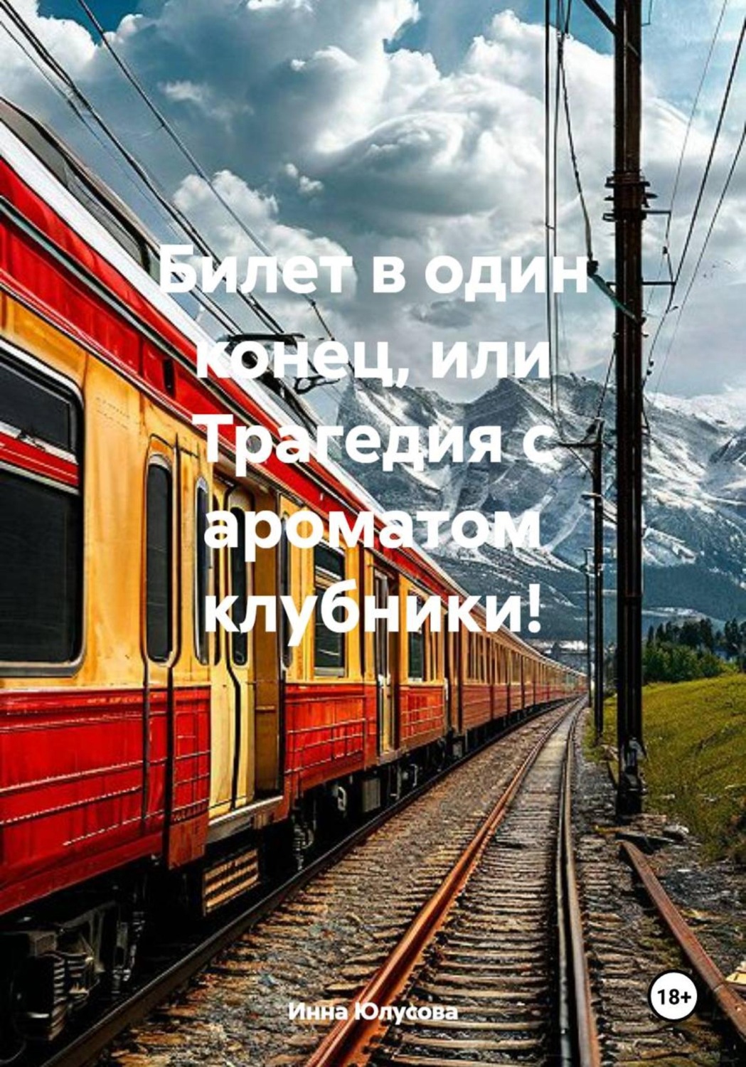 Обложка книги «Билет в один конец, или Трагедия с ароматом клубники!»