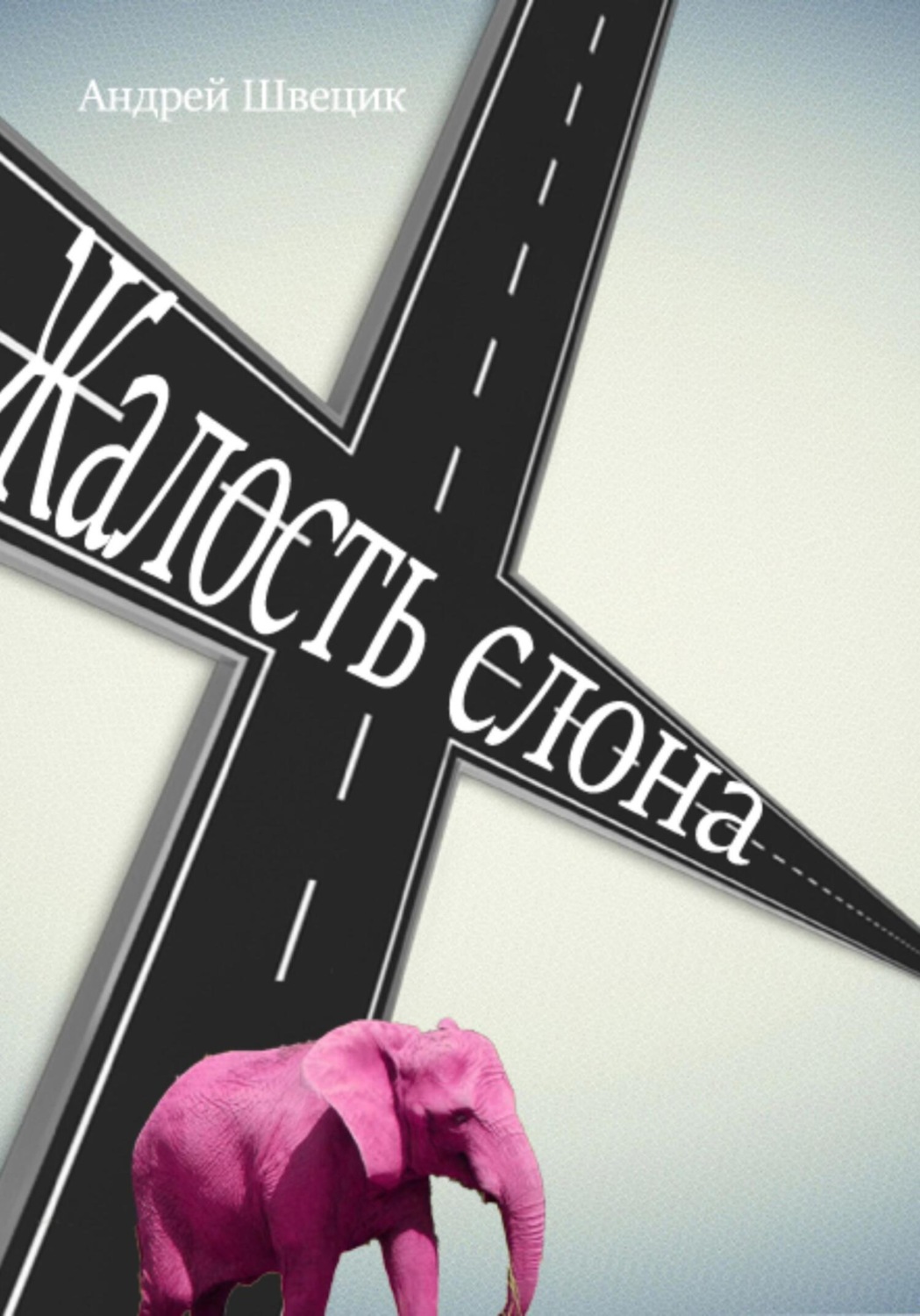Обложка книги «Жалость Слона»