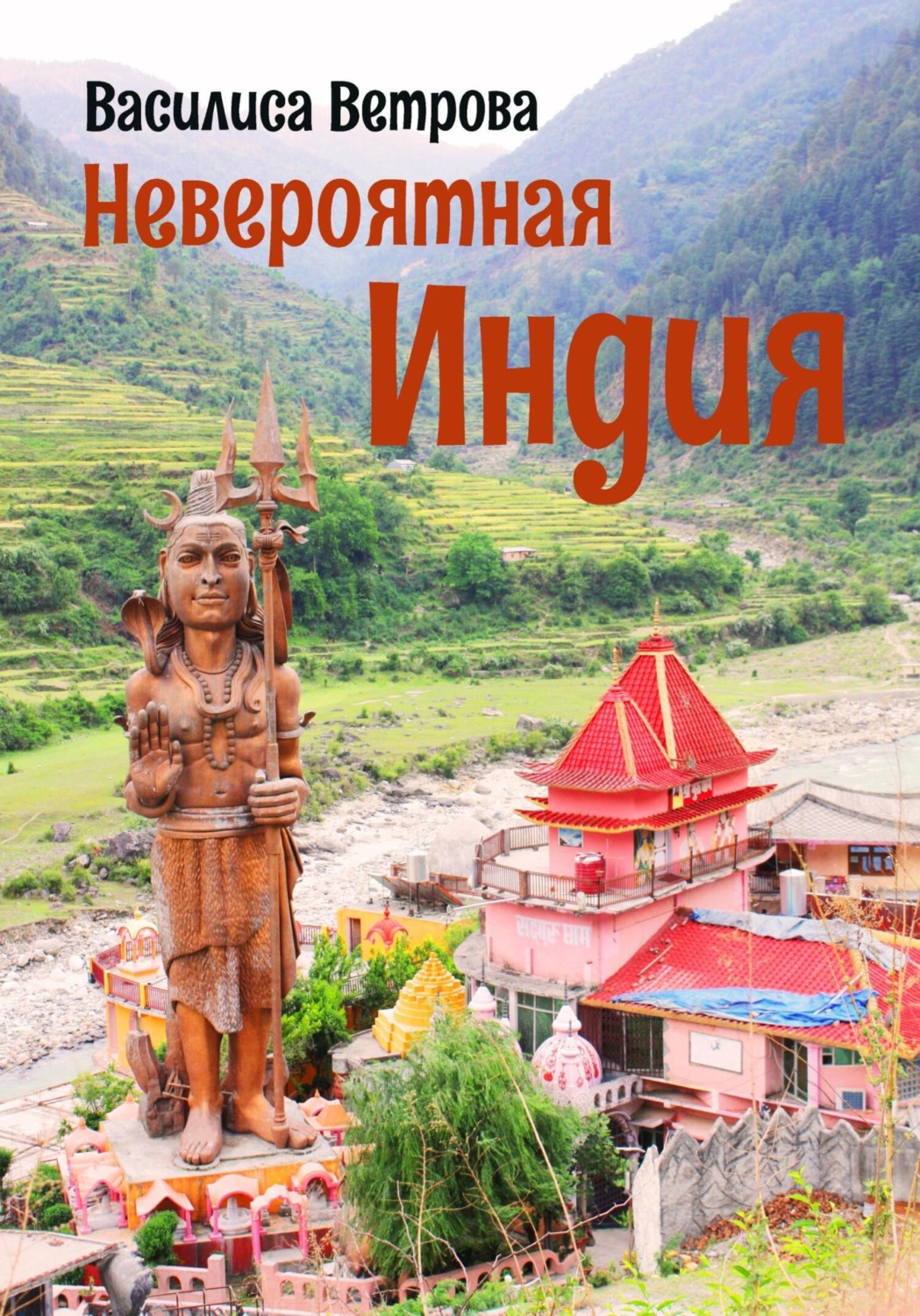 Обложка книги «Невероятная Индия»