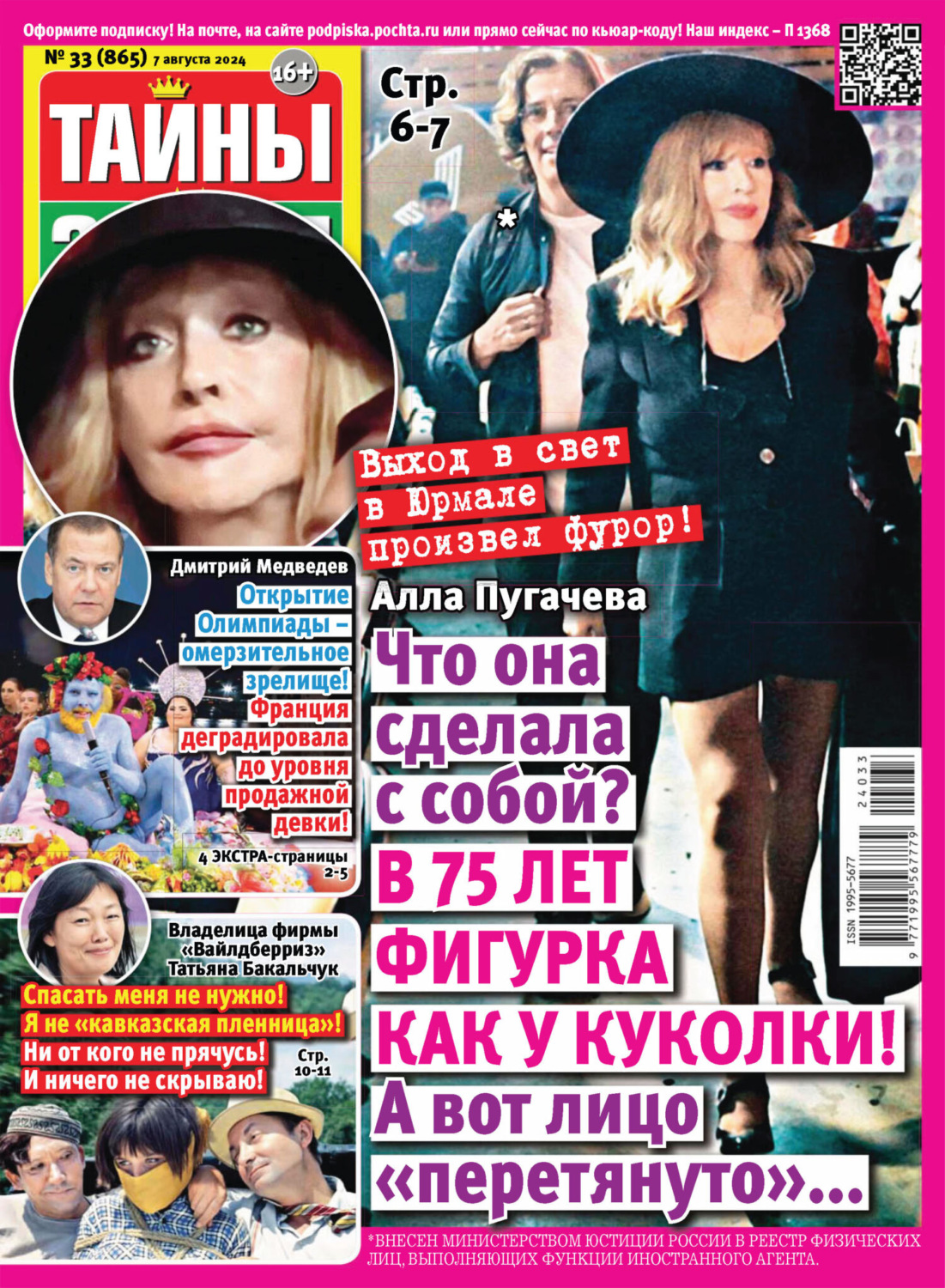 Обложка книги «Тайны звёзд №33/2024»
