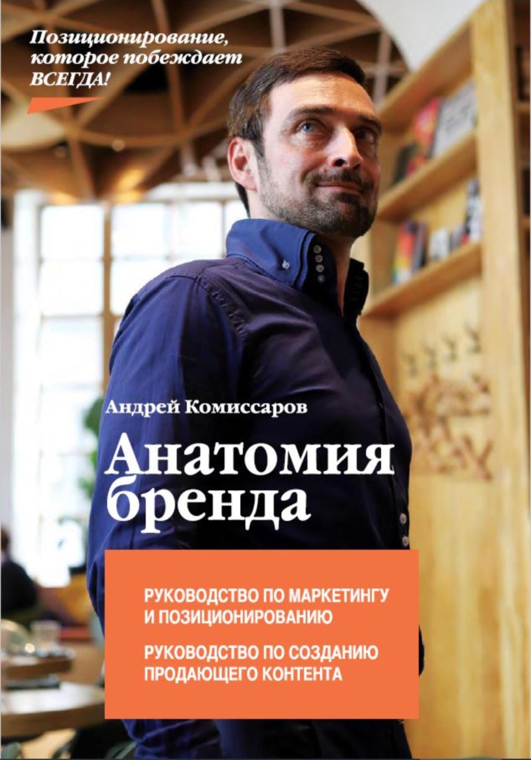 Обложка книги «Анатомия Бренда»